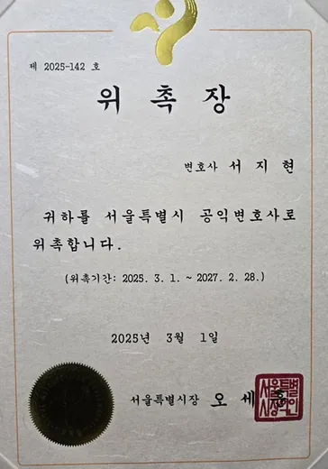 전직금지 전문변호사 서지현 변호사 서울특별시 공익변호사 위촉장