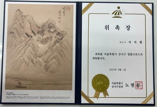 전직금지 전문변호사 서지현 변호사 서울특별시 강서구 법률고문 위촉장