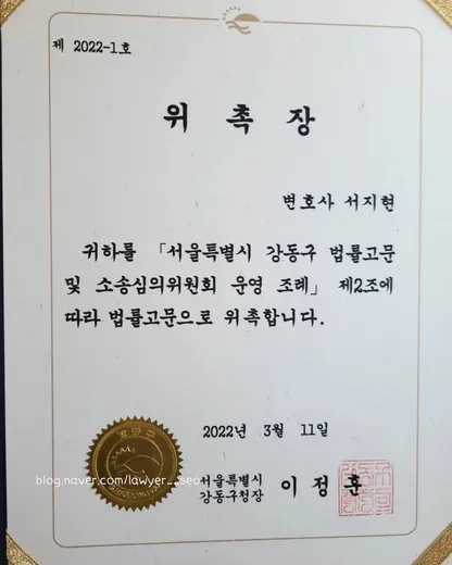 전직금지 전문변호사 서지현 변호사 서울특별시 강동구 법률고문 위촉장
