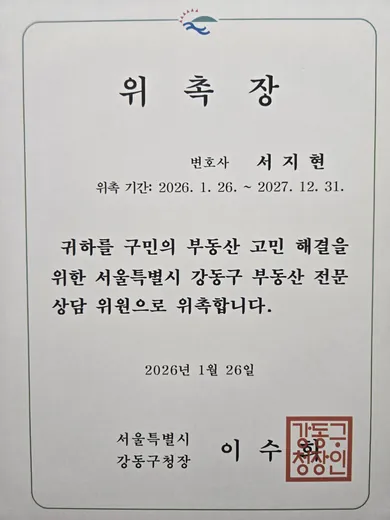 전직금지 전문변호사 서지현 변호사 서울특별시 강동구 부동산전문상담위원 위촉장