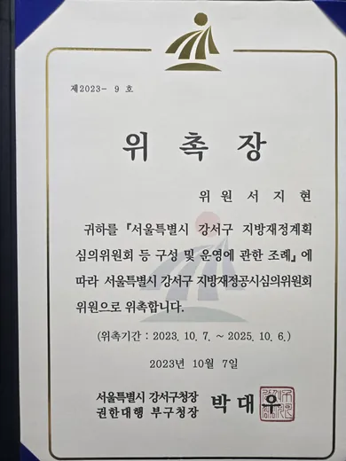 전직금지 전문변호사 서지현 변호사 서울특별시 강서구 지방재정공시심의위원회 위원 위촉장