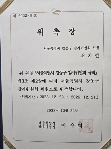 전직금지 전문변호사 서지현 변호사 서울특별시 강동구 감사위원회 위원 위촉장